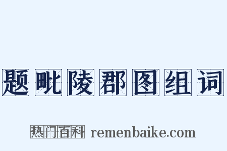 题毗陵郡图组词是什么意思的图片